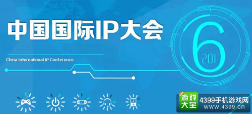 2016中国国际IP大会