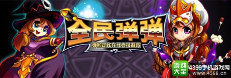 全民弹弹