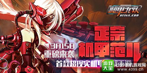 机甲无双