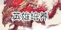 轩辕剑之天之痕英雄培养攻略 英雄养成解析