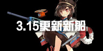 战舰少女r3.15更新新船抢先看 新船立绘一览
