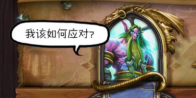 炉石上古之神的低语:老玩家对新版的四个问题