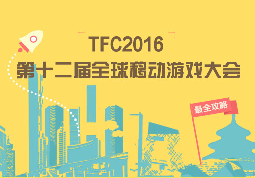 最贴心的跑会攻略—TFC2016跑会指南正式出炉