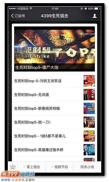 4399生死狙击微信平台上线 亲们快来关注吧!