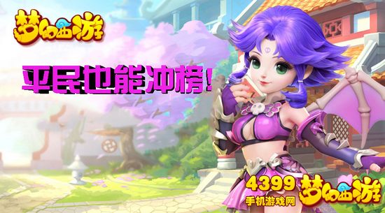 梦幻西游手游平民怎么冲榜