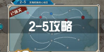 战舰少女r关卡2-5