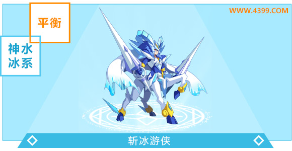奥奇传说斩冰游侠进化图鉴技能表特长