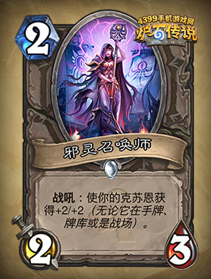 炉石传说邪灵召唤者