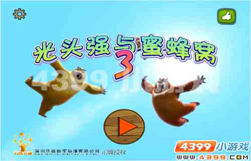 4399《光头强与蜜蜂窝3》朽木不可雕也