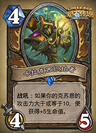炉石传说卡拉克西织珀者