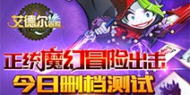 开启日系魔幻冒险之旅 《艾德尔冒险》今日删档首测开启