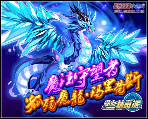 热血精灵派魔法守望者 孤殇魔龙·玛里苟斯