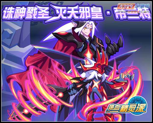 热血精灵派灭天邪皇帝兰特 诛神戮圣