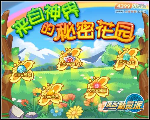 热血精灵派来自神界的秘密花园