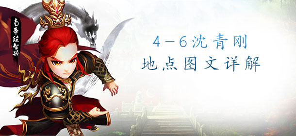 射雕英雄传3D4-6三星攻略 4-6沈青刚在哪里 