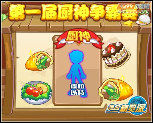 热血精灵派第一届厨神争霸赛