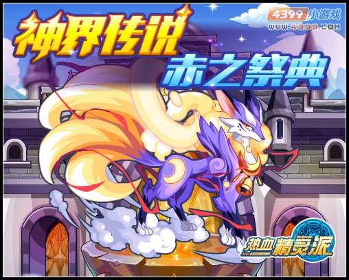 热精灵派神界传说赤之祭典 50万金币免费送