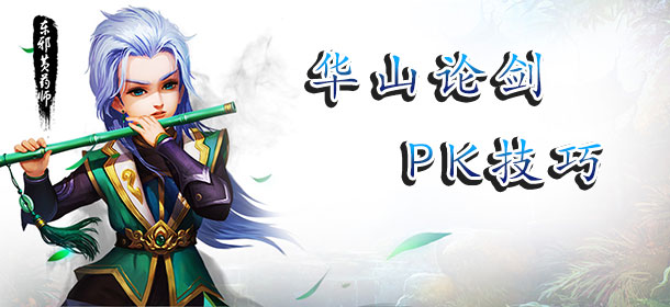 射雕英雄传3D华山论剑玩法介绍 游戏PK技巧详解