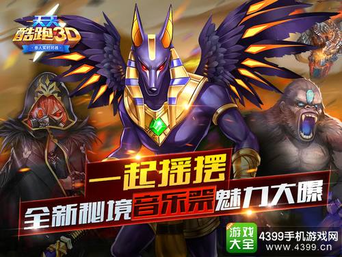 《天天酷跑3D》全新秘境玩法即将登陆
