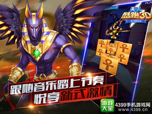 《天天酷跑3D》全新秘境玩法即将登陆
