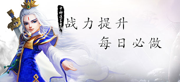 射雕英雄传3D每日必做任务详解 做好这些战力才能跟上