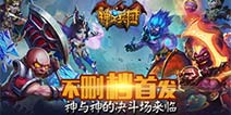 诸神间的角逐 《神之兵团》今日不删档来袭