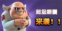 海岛奇兵超级螃蟹即将重现？ 3月25日超级螃蟹回归
