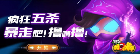 暴走撸阿撸