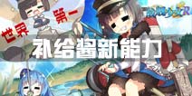 战舰少女r1-5苏赫巴托尔新能力一览 补给船新能力