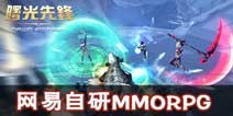 网易自研新作《曙光先锋》  科幻RPG科幻手游