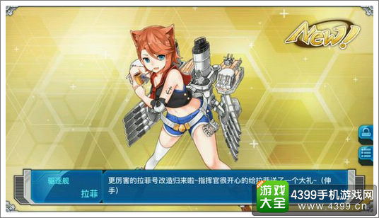 战舰少女r拉菲改
