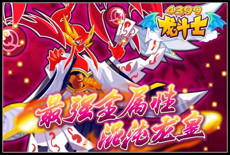 混沌龙皇绝版回归！