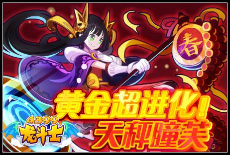 黄金超进化！天秤瞳芙