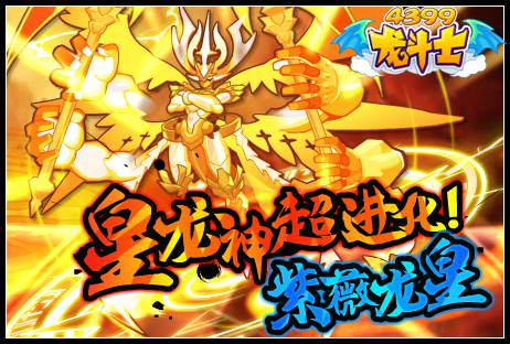 皇龙神超进化预告