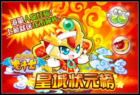 龙斗士皇城状元榜