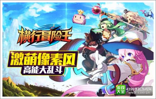 横行冒险王