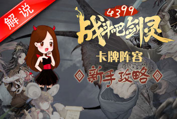 战斗吧剑灵新手搭配 真人解说视频