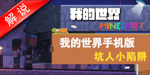 我的世界手机版红石教程坑人陷阱
