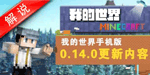 我的世界手机版0.14视频解说