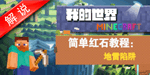 我的世界手机版红石教程简单陷阱