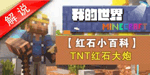 我的世界手机版红石教程tnt大炮