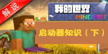 我的世界启动器解说视频