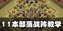 部落冲突11本部落战阵
