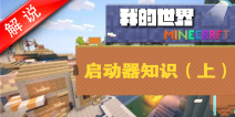 我的世界启动器解说视频详