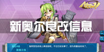 战舰少女r新奥尔良改造技能 改造信息一览