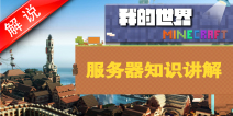 我的世界手机版最新服务器知识