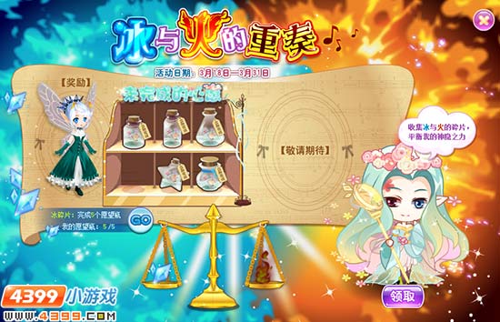 小花仙3月18日活动预告 冰与火的重奏