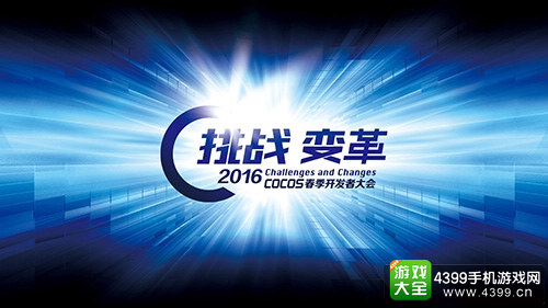 2016Cocos开发者大会(春季)