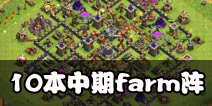 部落冲突10本中期farm阵