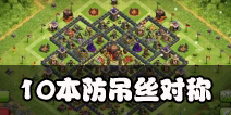 部落冲突10本对称阵型